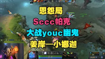 【恩怨局】Sccc帕克，大战youc幽鬼（姜岸—小娜迦）