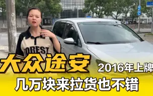 手动挡大众途安，9万公里，2016年国5排放二手车