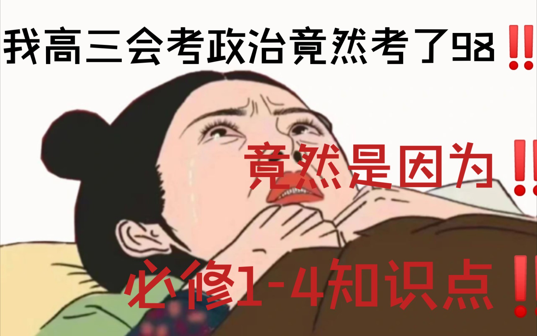 【高中政治】高中会考没来得及复习❓不要慌,凭这“高中政治主干知识关键词知识点”㊙️也能逆袭90+𐟘Ž✌哔哩哔哩bilibili