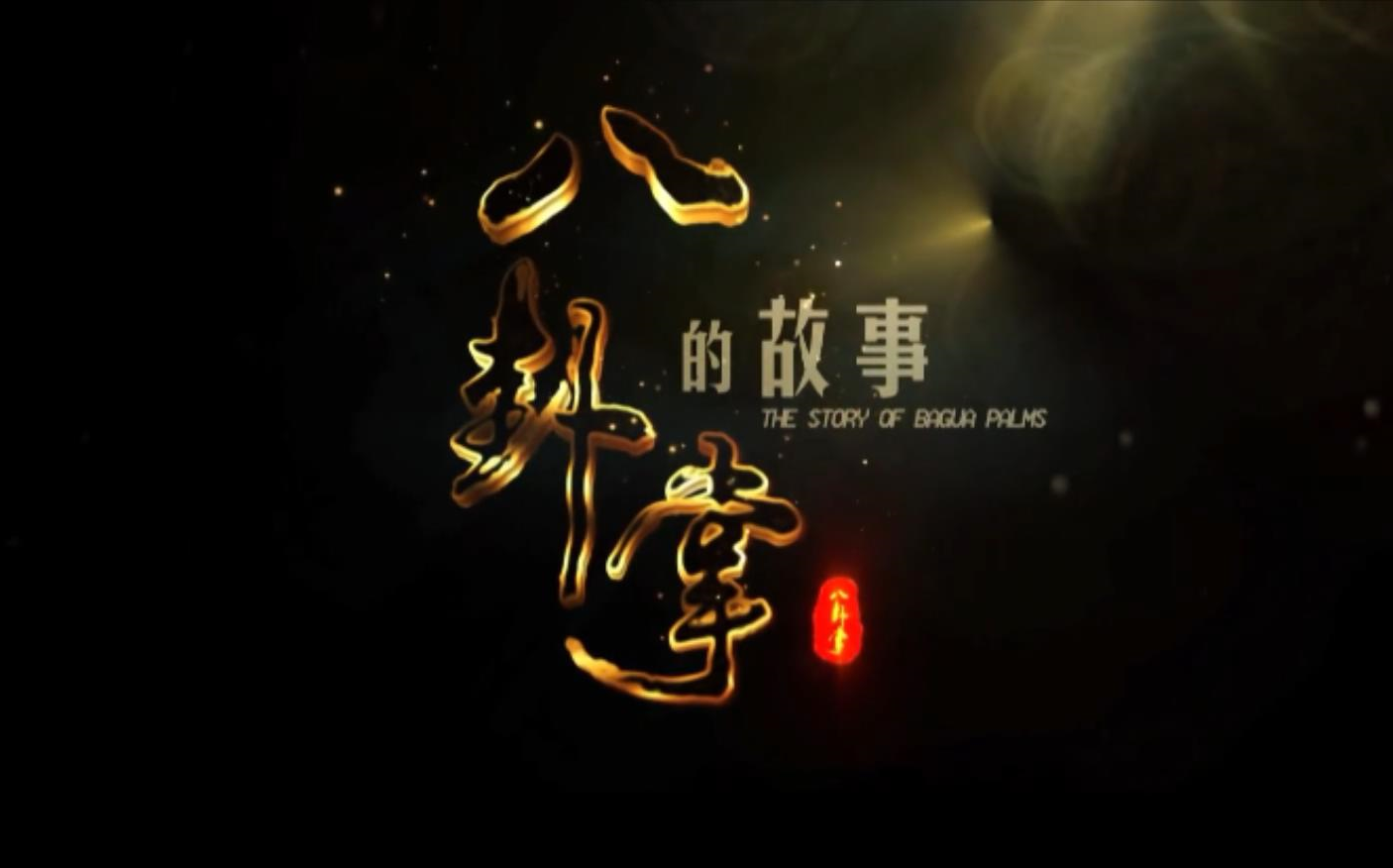 八卦掌董海川打洋人 - 资源合集 - 小不点搜索