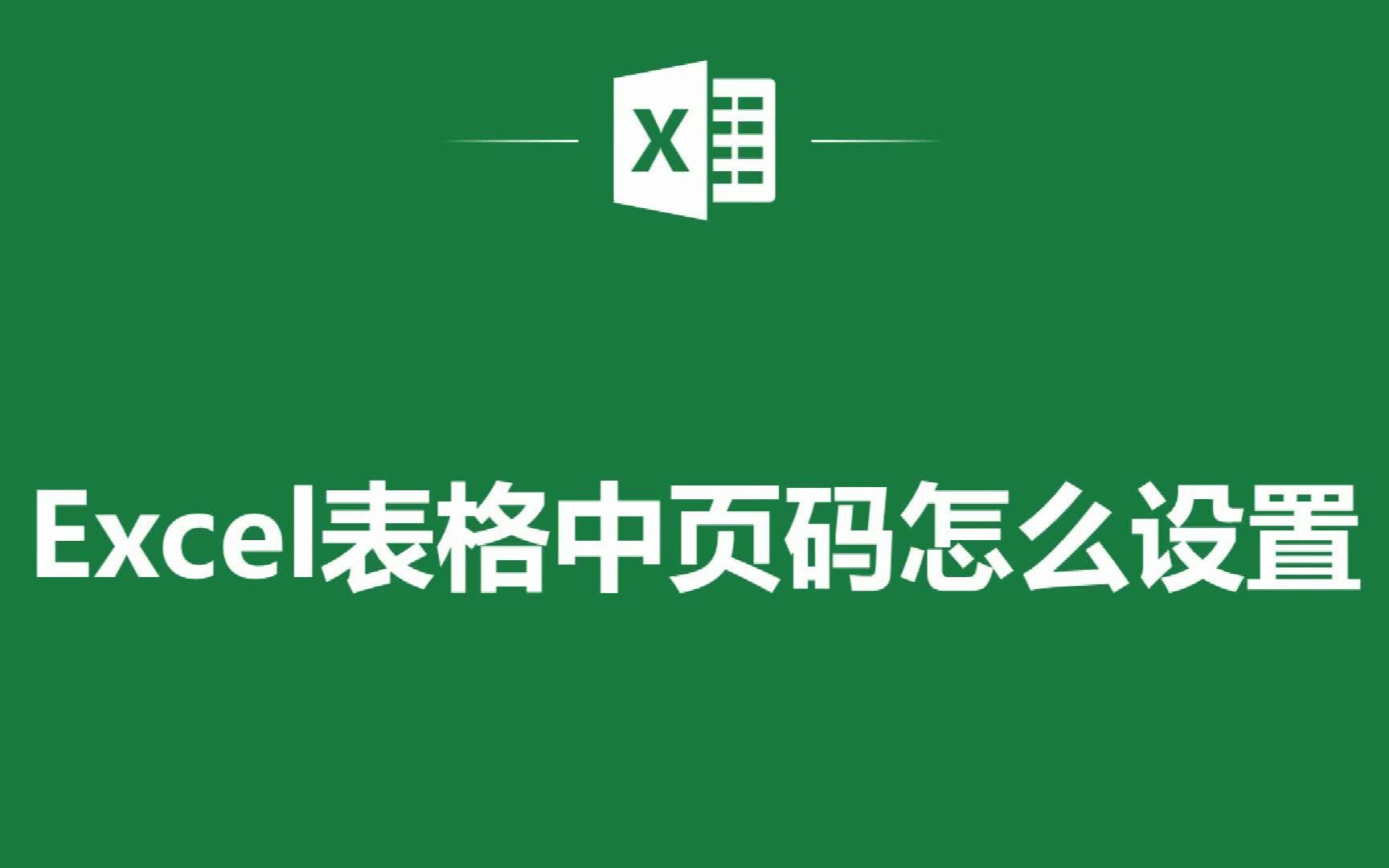 EXCEL表格中页码怎么设置哔哩哔哩bilibili