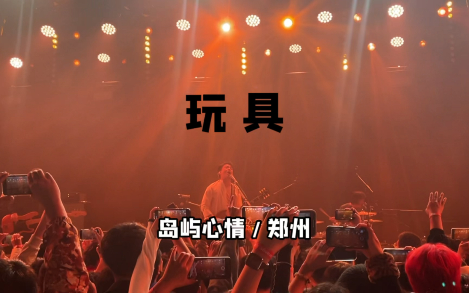 玩具/岛屿心情 〔完整版live〕郑州站_哔哩哔哩_bilibili