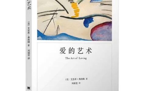 书单|心理学大师弗洛姆力作《爱的艺术》哔哩哔哩bilibili