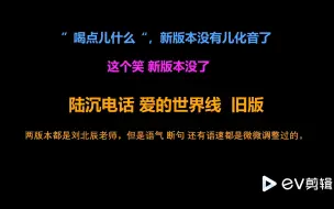 Download Video: 【陆沉】刘北辰老师重新录了周年电话，来听天仙老师的两种演绎方式~