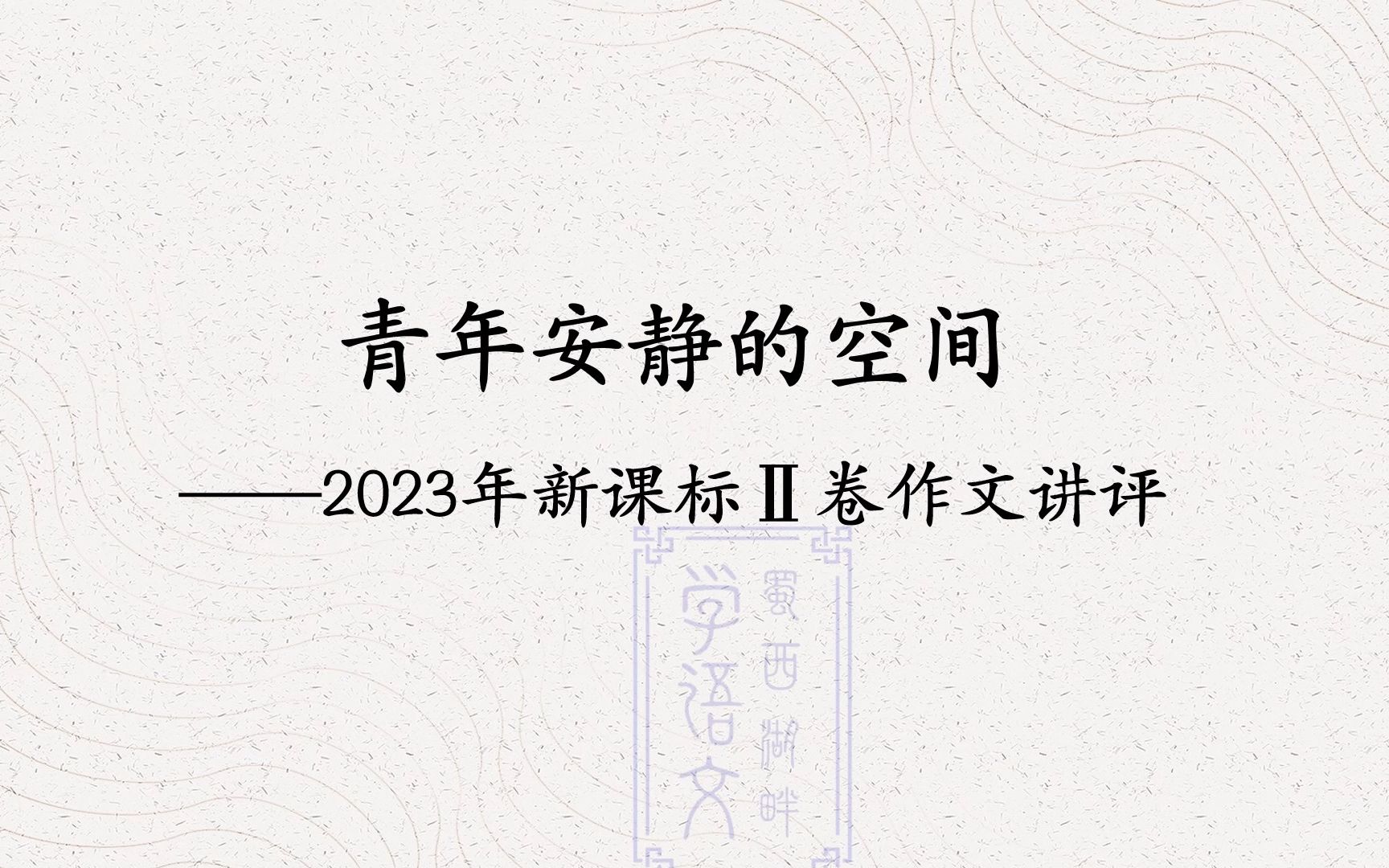 [图]青年安静的空间——2023年高考新课标Ⅱ卷作文讲评#2023高考作文 #高考语文 #高中语文