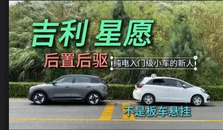 下载视频: 吉利星愿居然一台后驱纯电小车