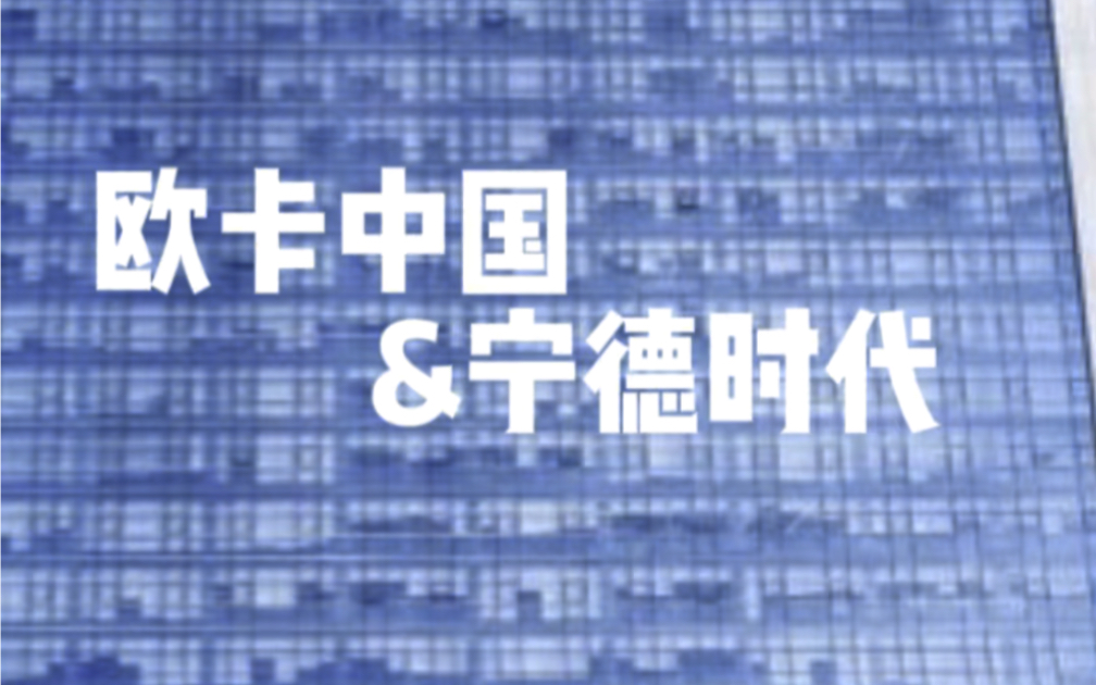 欧卡中国携手宁德时代形成深度合作,与全球多达15家基地达成合作关系,横跨不同国家和区域.欧卡端子截面分析仪为宁德时代电池生产线提供busbar分析...