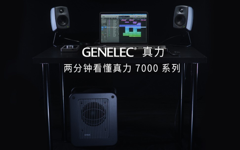 两分钟了解GENELEC真力的经典模拟超低音箱7000系列!哔哩哔哩bilibili