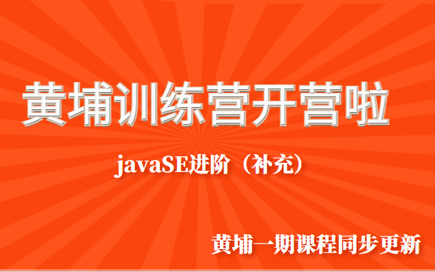 Java最新教程黑马程序员黄埔训练营一期授课视频同步更新JavaSE进阶(补充)哔哩哔哩bilibili