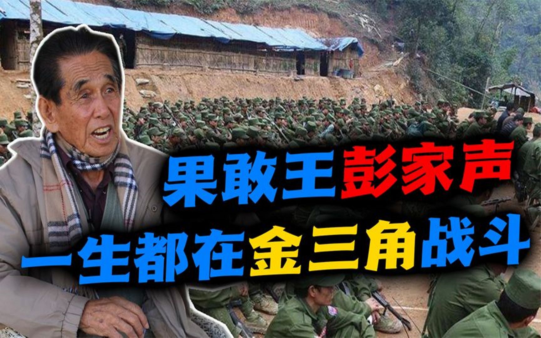 金三角大佬:比坤沙,罗星汉还能打,中国裔"果敢王"传奇