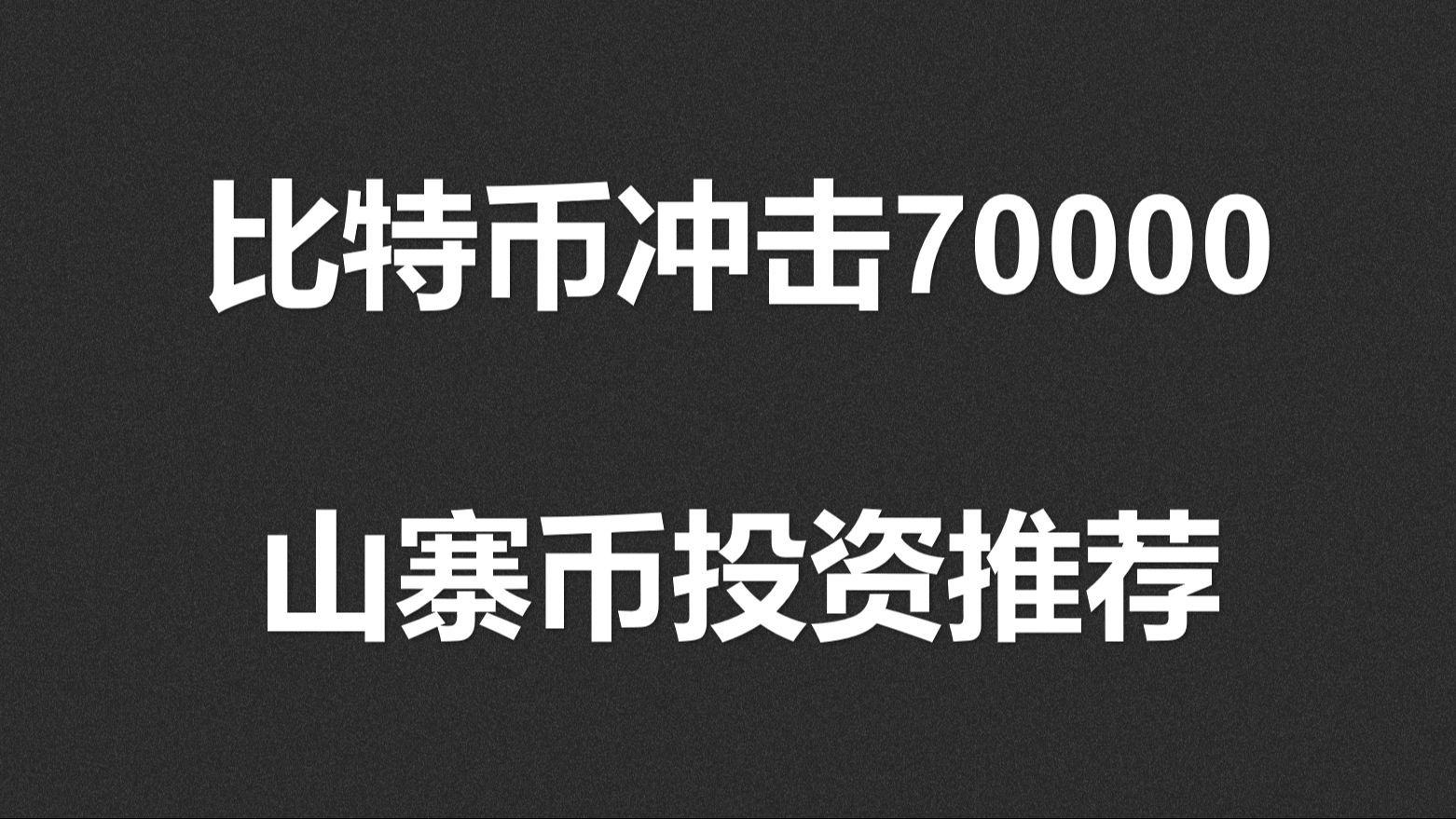 比特币冲击70000!比特币生态、RWA、游戏或成为热点!哔哩哔哩bilibili