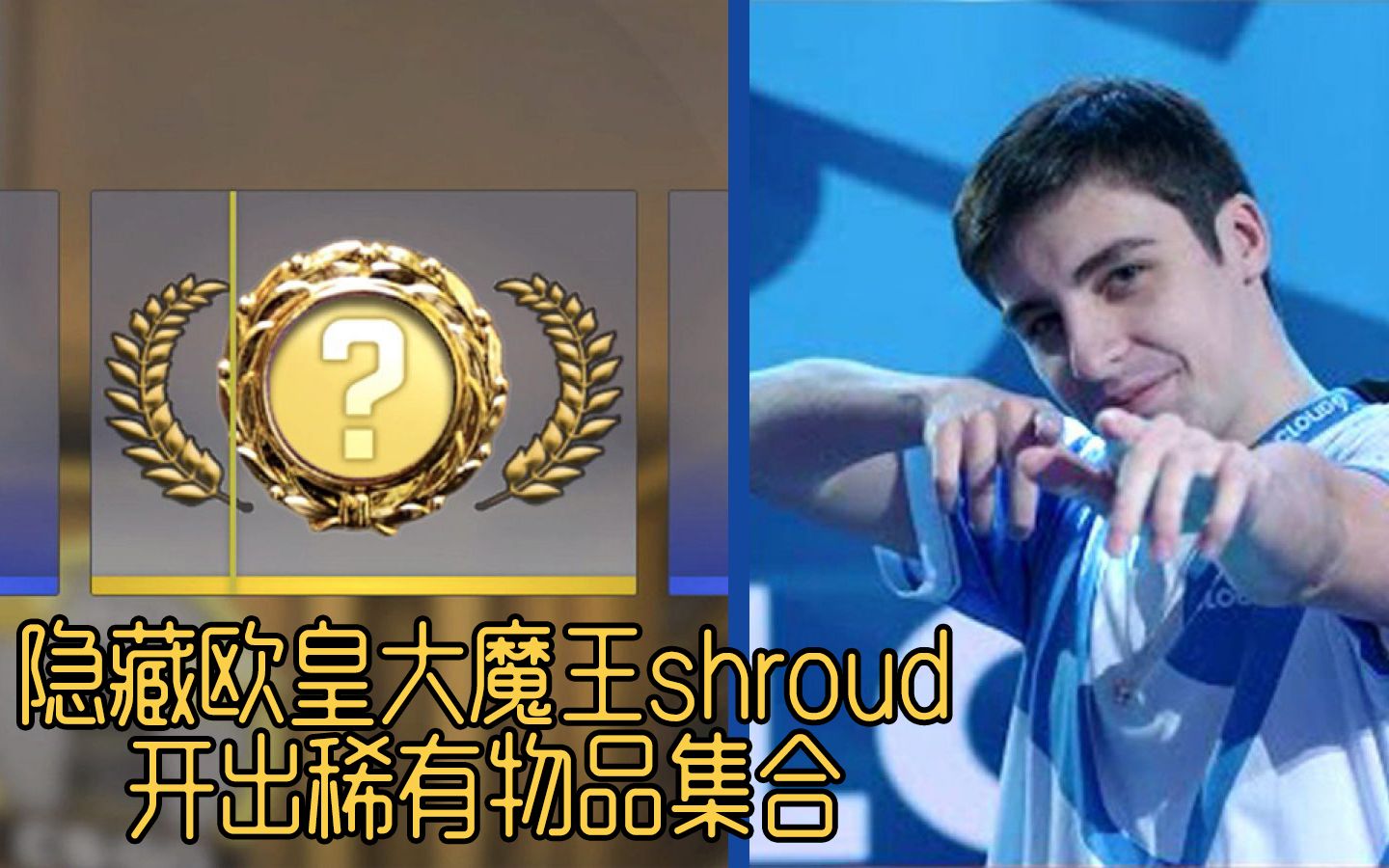 csgo大魔王shroud原来是隐藏欧皇开稀有物品集合