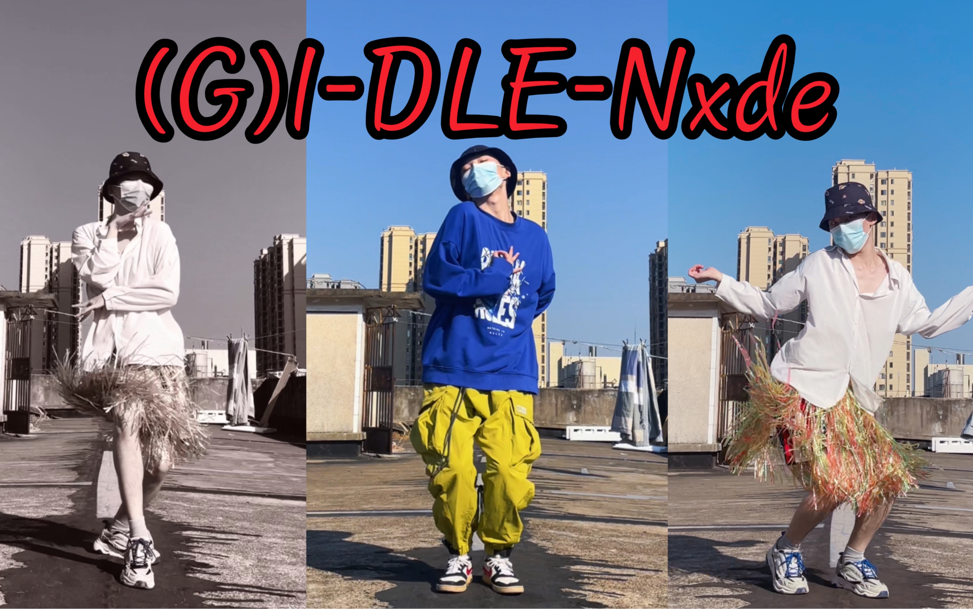 百老汇到夏威夷草裙，(G)I-DLE最新回归曲nxde翻跳-Way-HYX-Way-HYX-哔哩哔哩视频