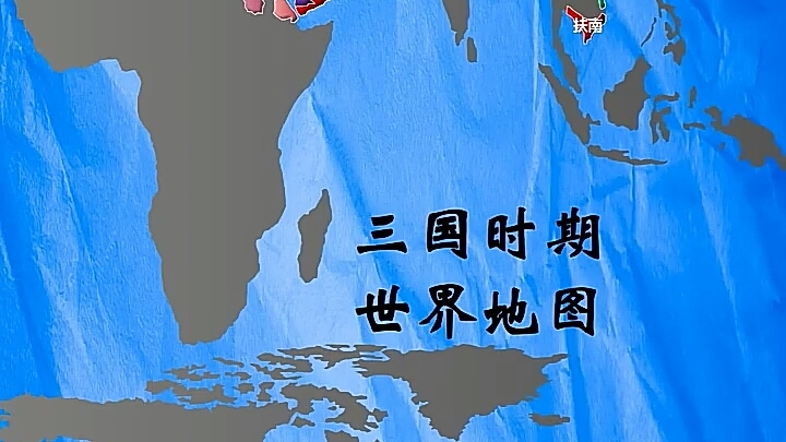 三国时期的世界地图哔哩哔哩bilibili