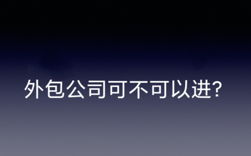 产品经理找工作,你还在纠结外包公司要不要去么?今天聊聊#外包 #求职哔哩哔哩bilibili