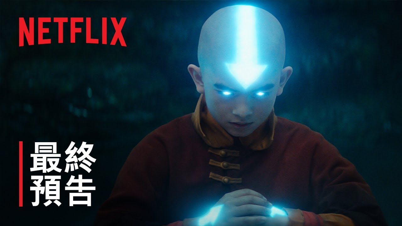 【90lsp预告】《降世神通:最後的氣宗》 | 最終預告 | netflix