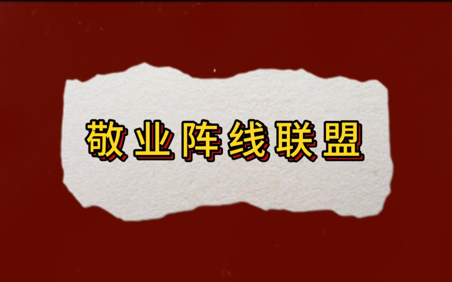 央企国企年会表演自制改编歌词港风版舞蹈视频背景《敬业阵线联盟》哔哩哔哩bilibili