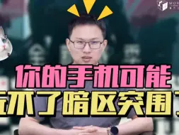 Video herunterladen: 你的手机可能玩不了《暗区突围》了！