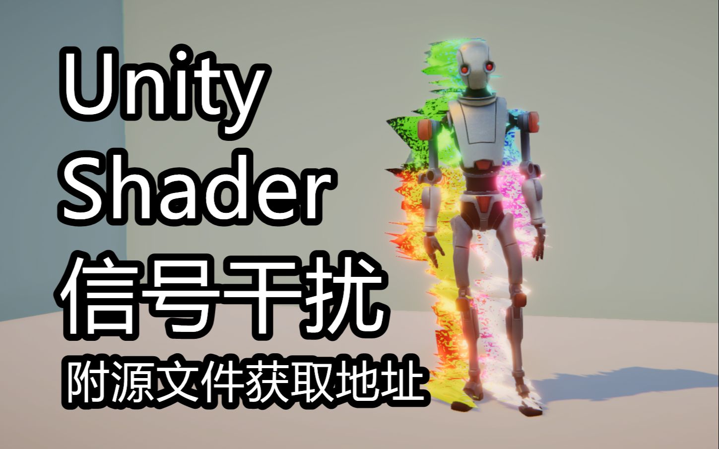 自制Unity Shader 信号干扰效果私信享折扣哔哩哔哩bilibili