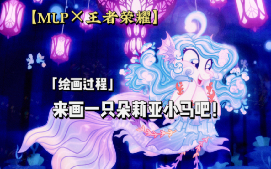 【MLP*王者荣耀】来!我们画一只可爱的朵莉亚小马~哔哩哔哩bilibili