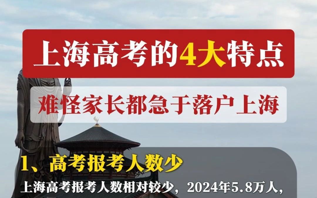 上海高考的4大特点难怪家长都急于落户上海哔哩哔哩bilibili