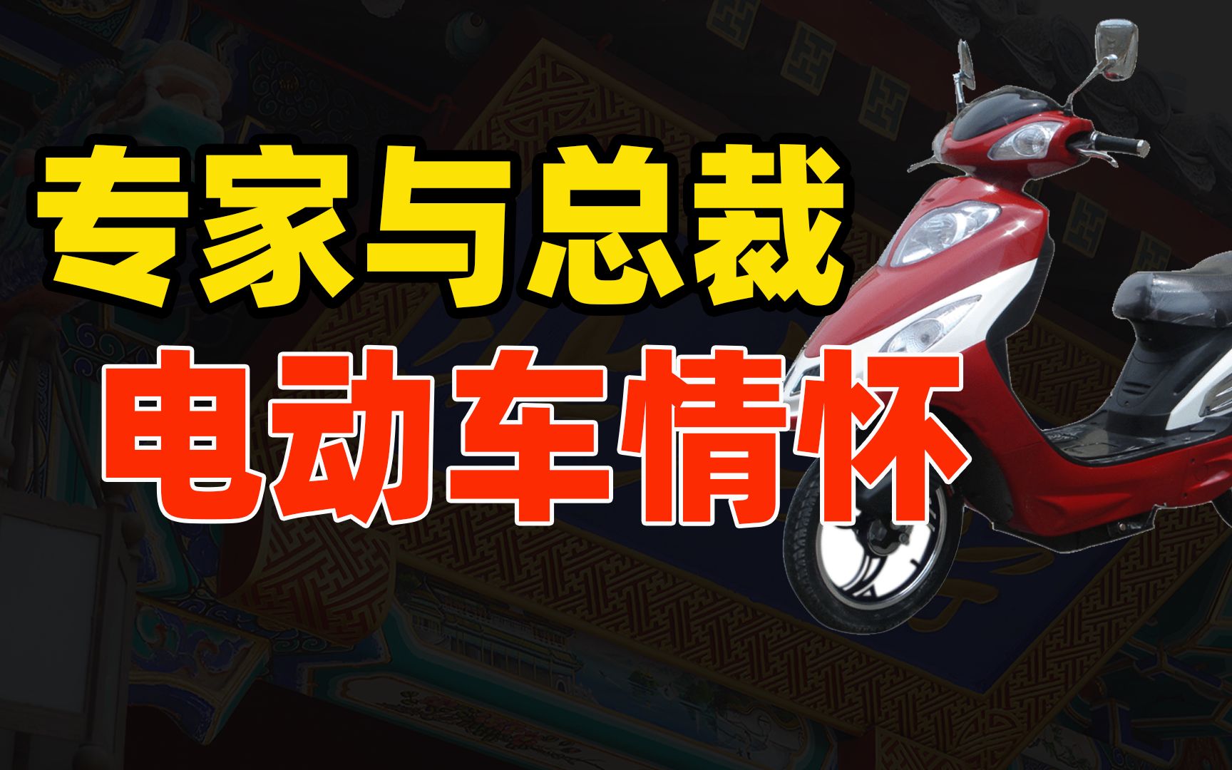 专家的电动车情怀,不亚于法官与董事长!3亿辆市场,谁不流口水哔哩哔哩bilibili