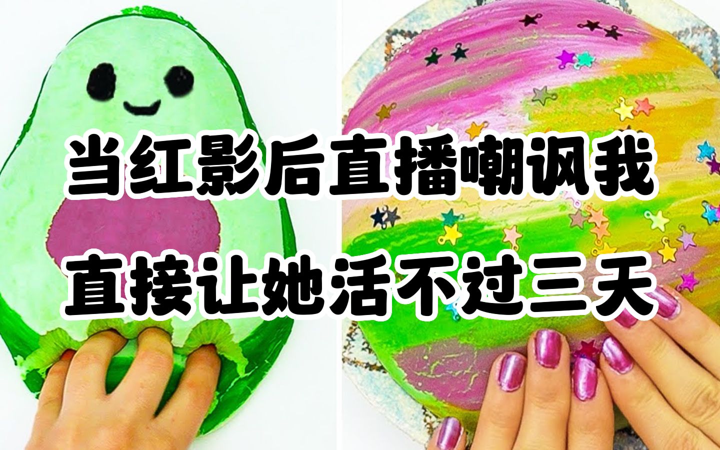 《当红影后直播嘲讽我,直接让她活不过三天》史莱姆说故事,捏泥讲故事