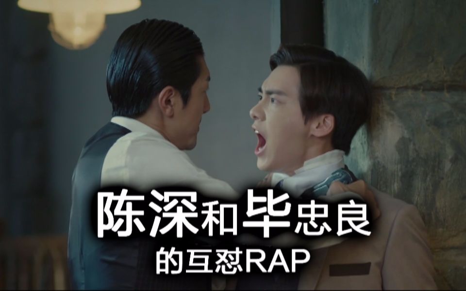 [图]【我竟然鬼畜了麻雀】陈深和毕忠良的互怼RAP