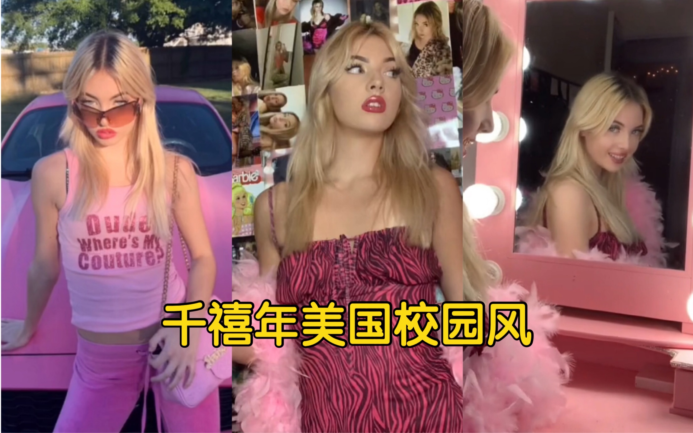 [图]Pink Girl｜芭比女王的日常穿搭～