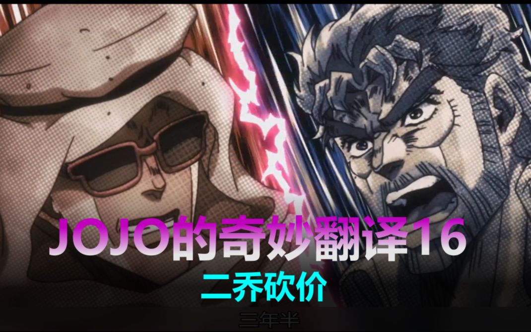 二乔砍价被谷歌翻译20次之后jojo的奇妙翻译16