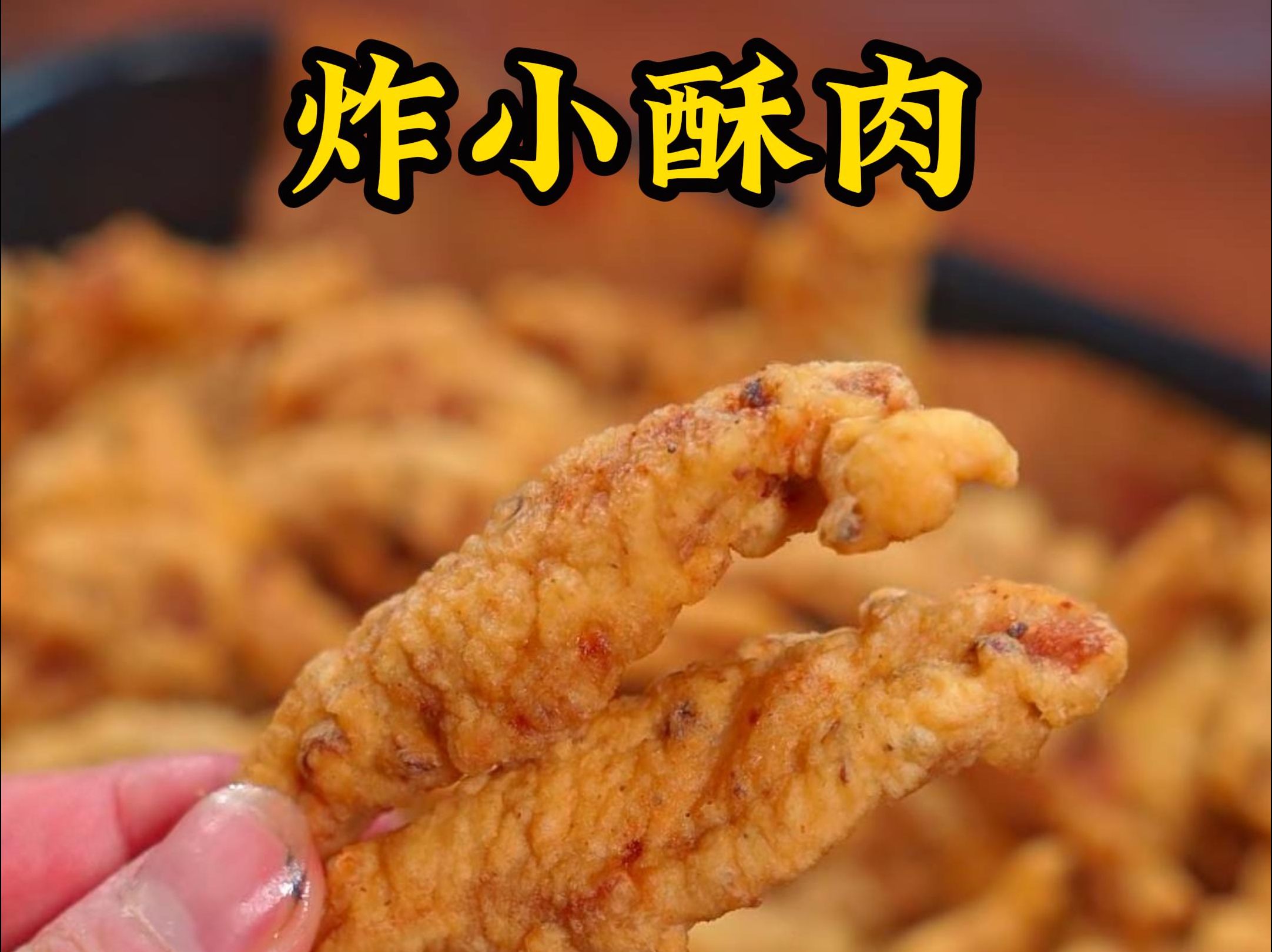 小酥肉这样炸 比买的还好吃,外酥里嫩 满口椒香