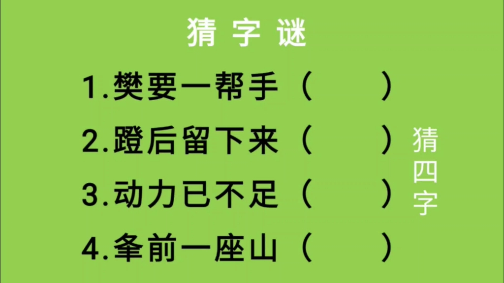 猜字谜:樊要一帮手、蹬后留下来、动力已不足、夆前一座山猜四字哔哩哔哩bilibili