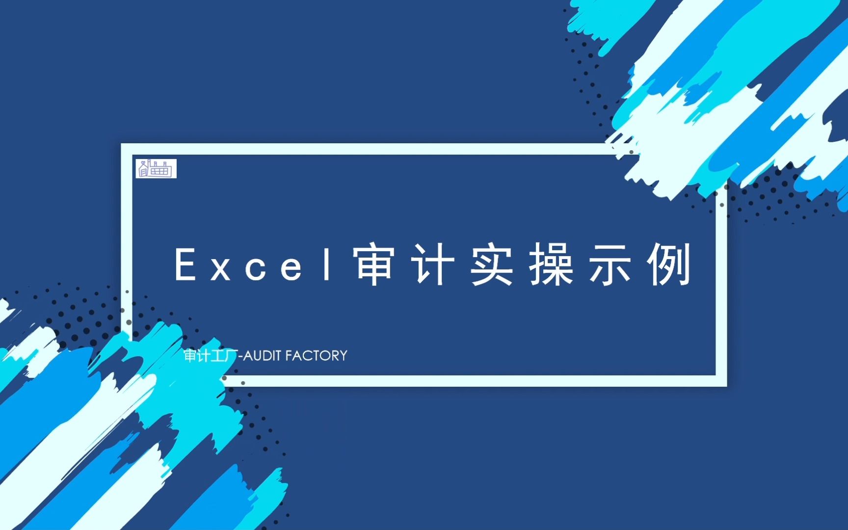 [图]审计常用基础Excel实操示例