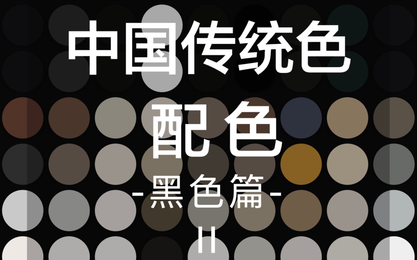 配色|45种中国传统色|9组黑色灵感 #中国传统色#故宫里的色彩美学