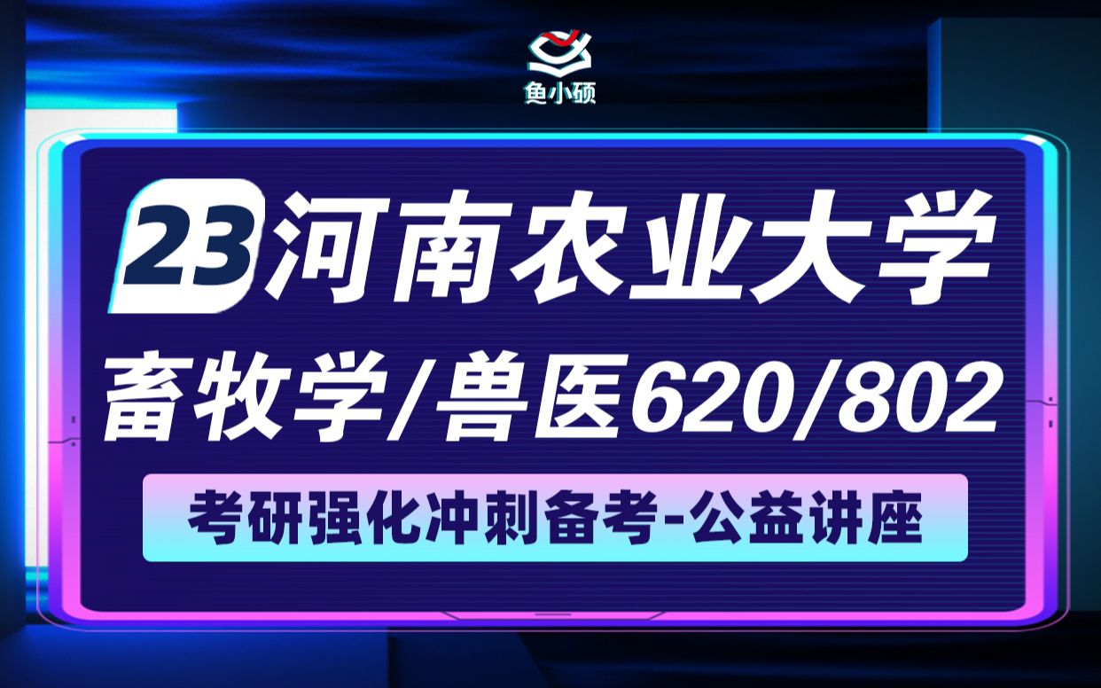 23河南农业大学兽医畜牧考研620化学802z动物生理学与生物化学小天学长23河南农大兽医畜牧强化分享哔哩哔哩bilibili