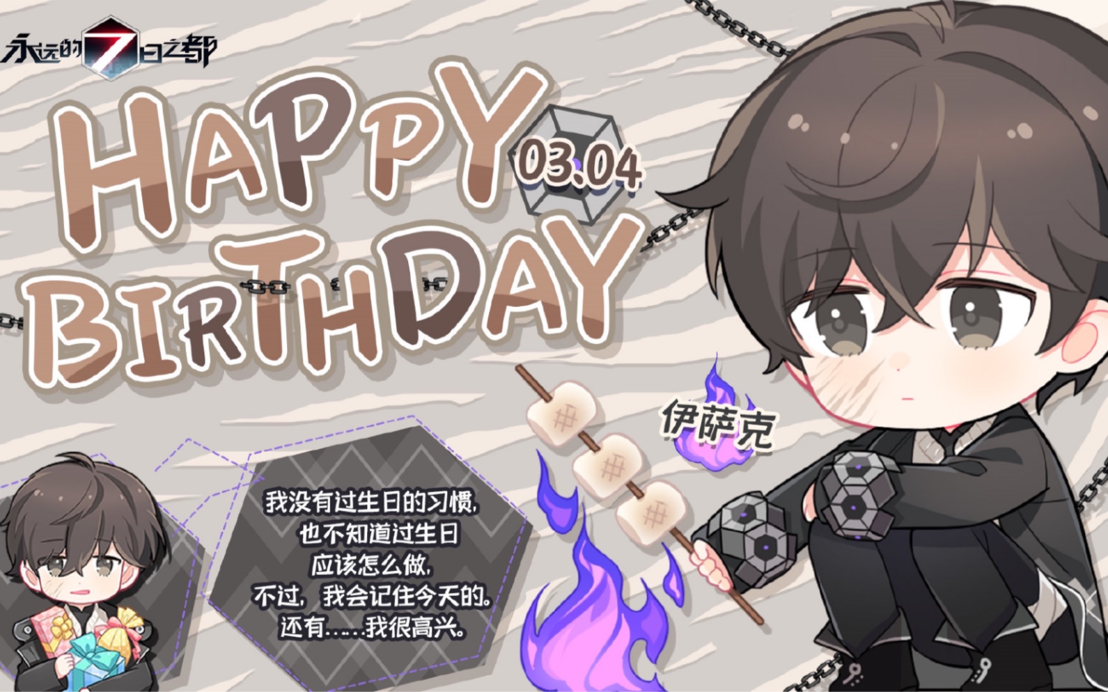 【永远的7日之都】「活动」生日应援 - 伊萨克_哔哩哔哩_bilibili