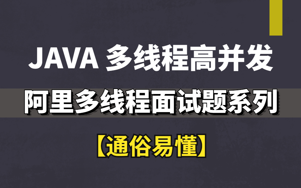 一线互联网企业面试都在问【多线程与高并发编程问题】你能答对几道?为什么大厂面试中线程问题出现频率这么高?一个合集给你答案!哔哩哔哩bilibili