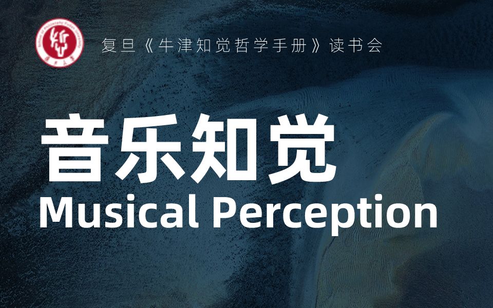 [图]《牛津知觉哲学手册》读书会丨音乐知觉（Musical Perception）【领读人：傅小敏】