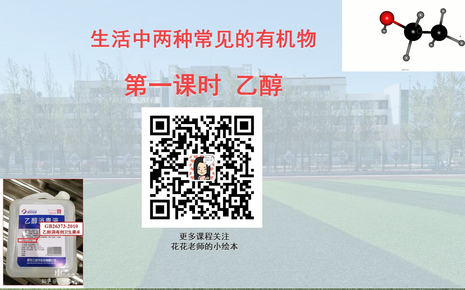 高中化学人教版必修2第三章第二节生活中两种常见的有机物乙醇哔哩哔哩bilibili