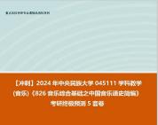 [图]【冲刺】2024年 中央民族大学045111学科教学(音乐)《826音乐综合基础之中国音乐通史简编》考研终极预测5套卷