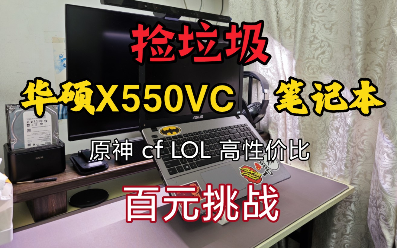 【捡垃圾02】百元高性价比游戏本推荐——华硕X550VC开箱测试哔哩哔哩bilibili