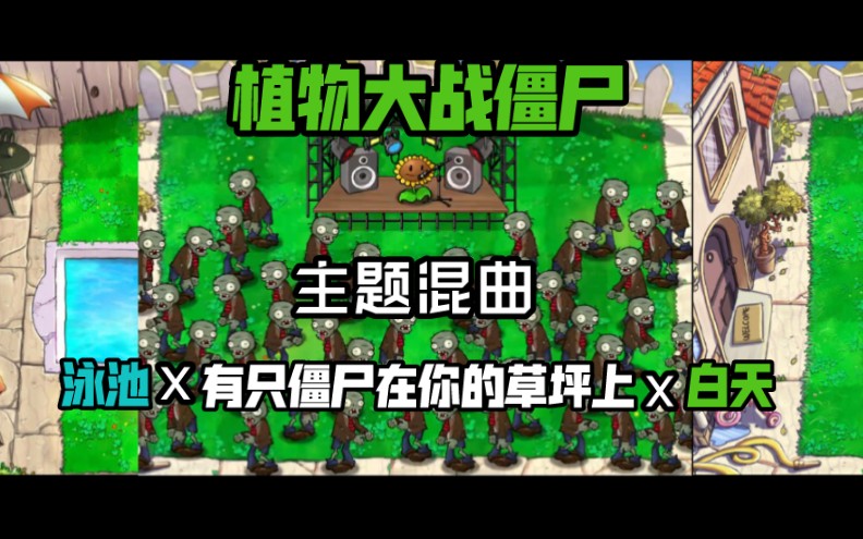 [图]【植物大战僵尸 主题混曲】有只僵尸在你的草坪上x泳池x白天 Zombies On Your Lawn X Watery Graves X Grasswalk