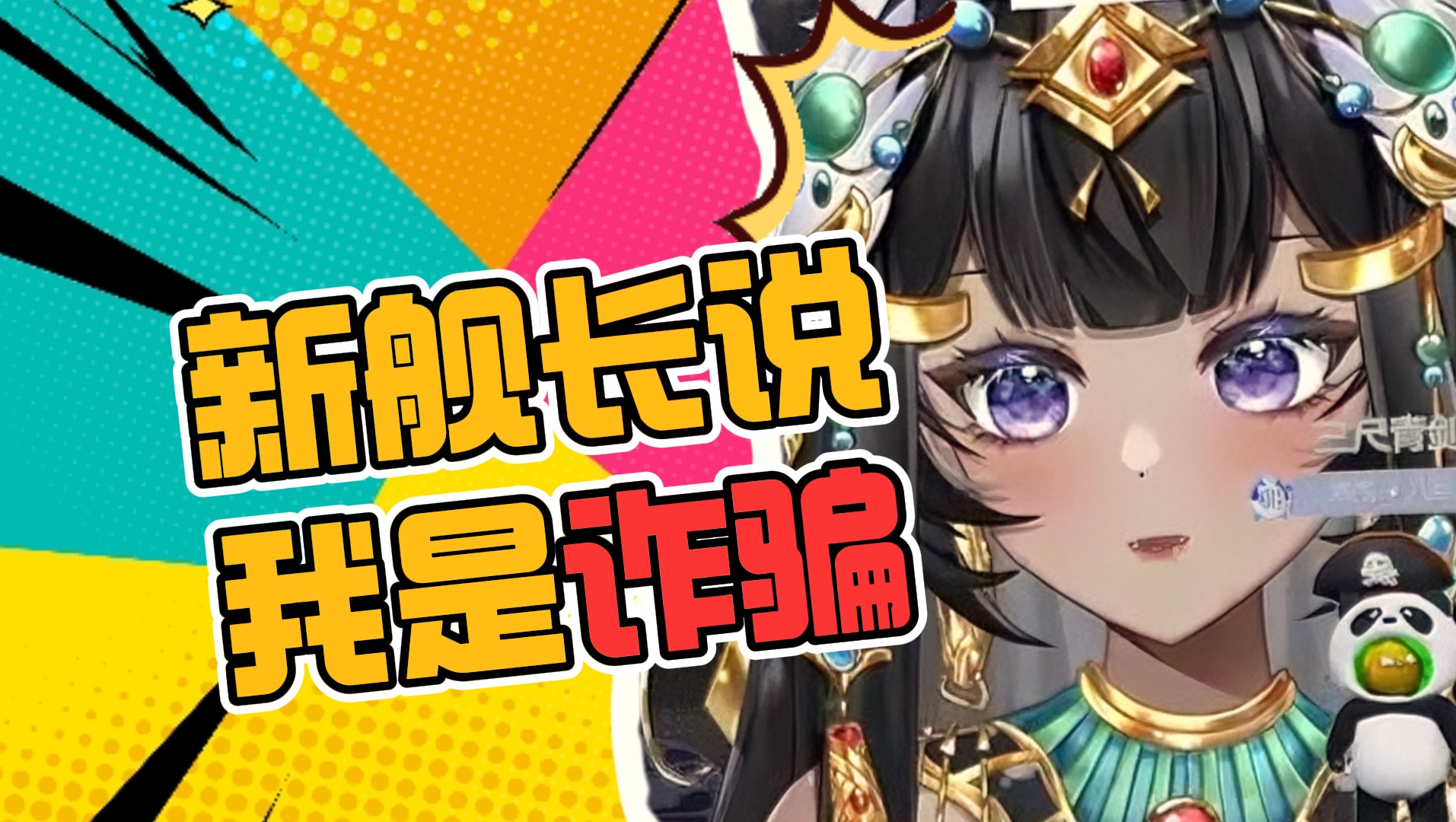 新舰长说,麓麓太像诈骗的了!哔哩哔哩bilibili