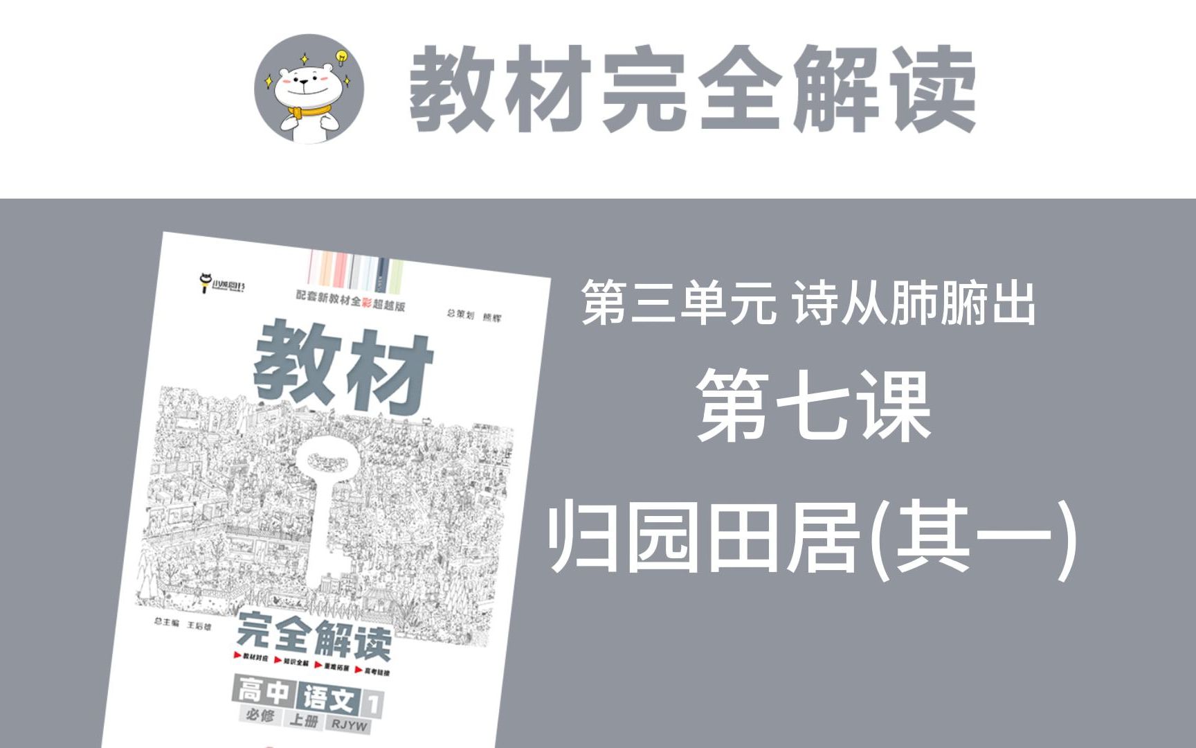 高一语文必修上册 第七课 归园田居(其一)《教材完全解读》全文讲解/思维导图/重难点解析哔哩哔哩bilibili