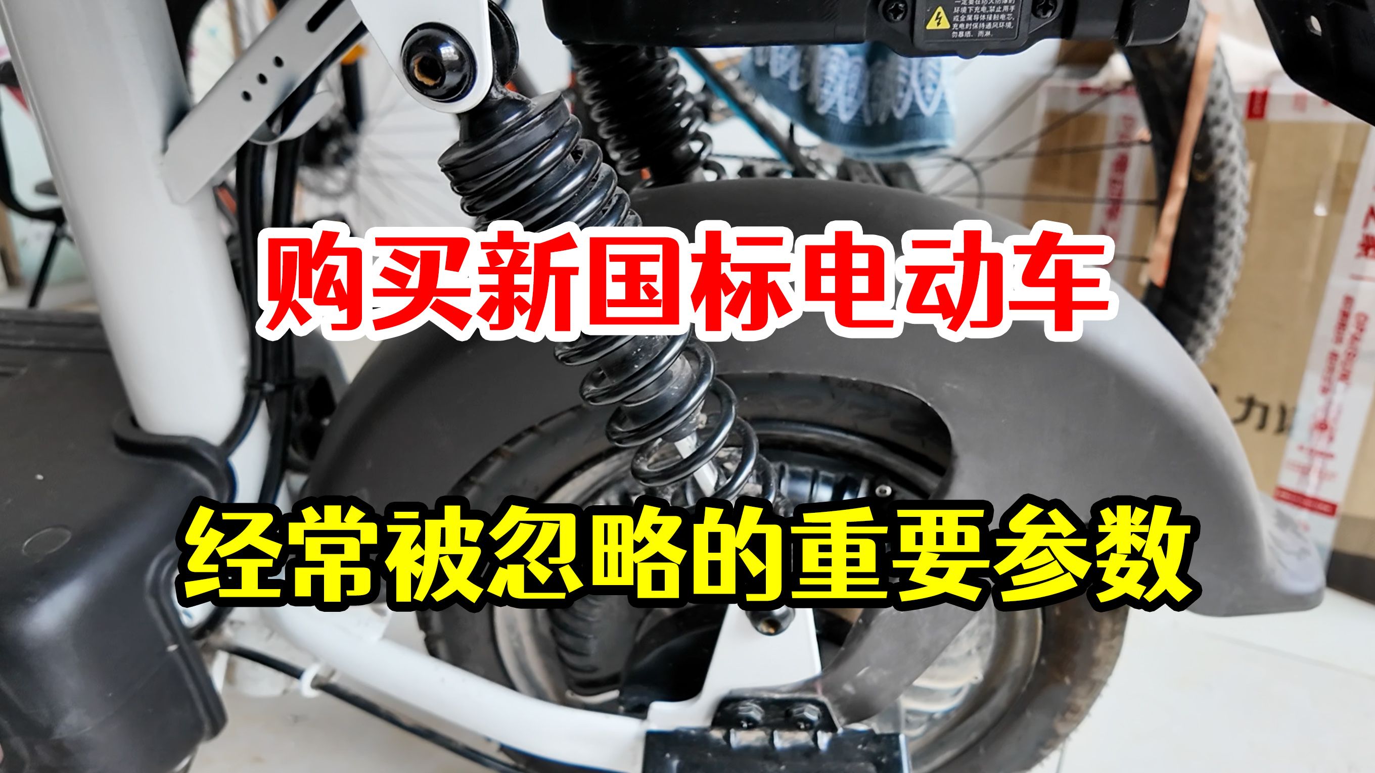 购买新国标电动车,经常被忽略的一个重要参数,快来一起看看哔哩哔哩bilibili