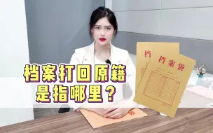 Download Video: 档案打回原籍是指哪里？