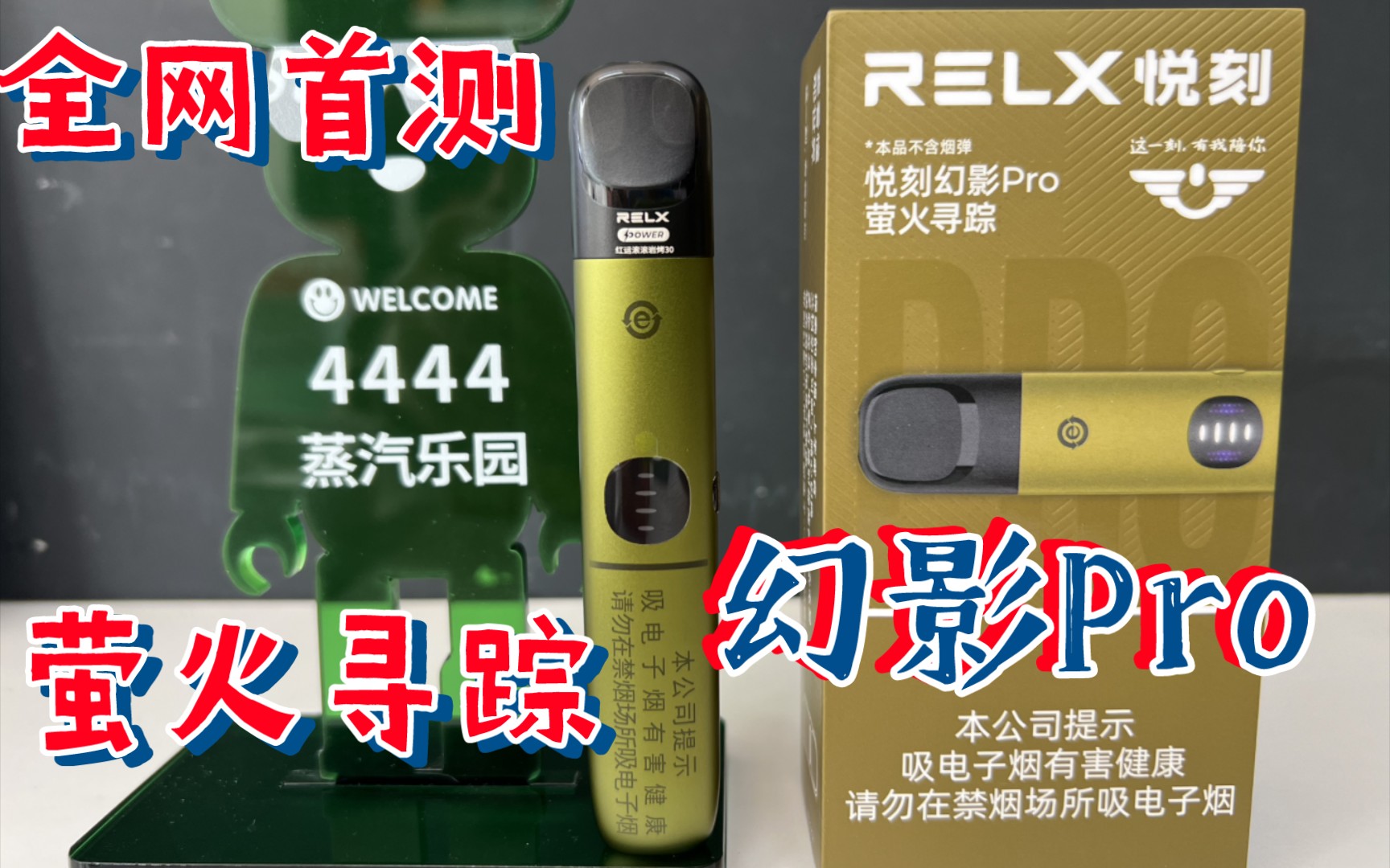 RELX悦刻幻影Pro萤火寻踪烟杆国标烟具全网首测哔哩哔哩bilibili