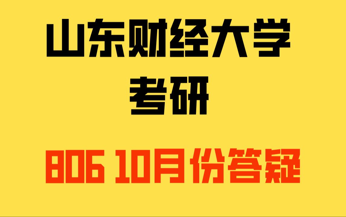 25年山财考研会计学硕806基础会计与财务管理10月答疑—1.什么时候开始做题2.如何构建知识框架3.如何检查学习进度哔哩哔哩bilibili