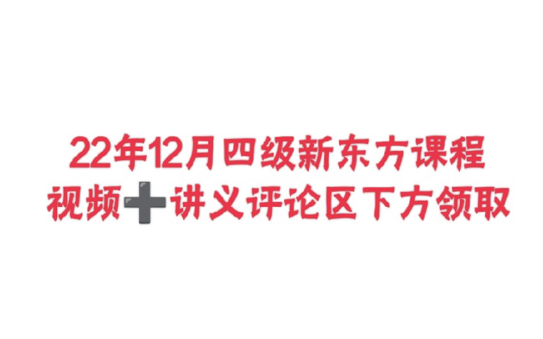 [图]22年12月新东方四级课程