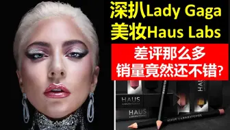 【可能全站最详细】打脸啪啪啪，Gaga美妆Haus Labs差评那么多为啥还成功，背后有怎样的叔叔阿姨